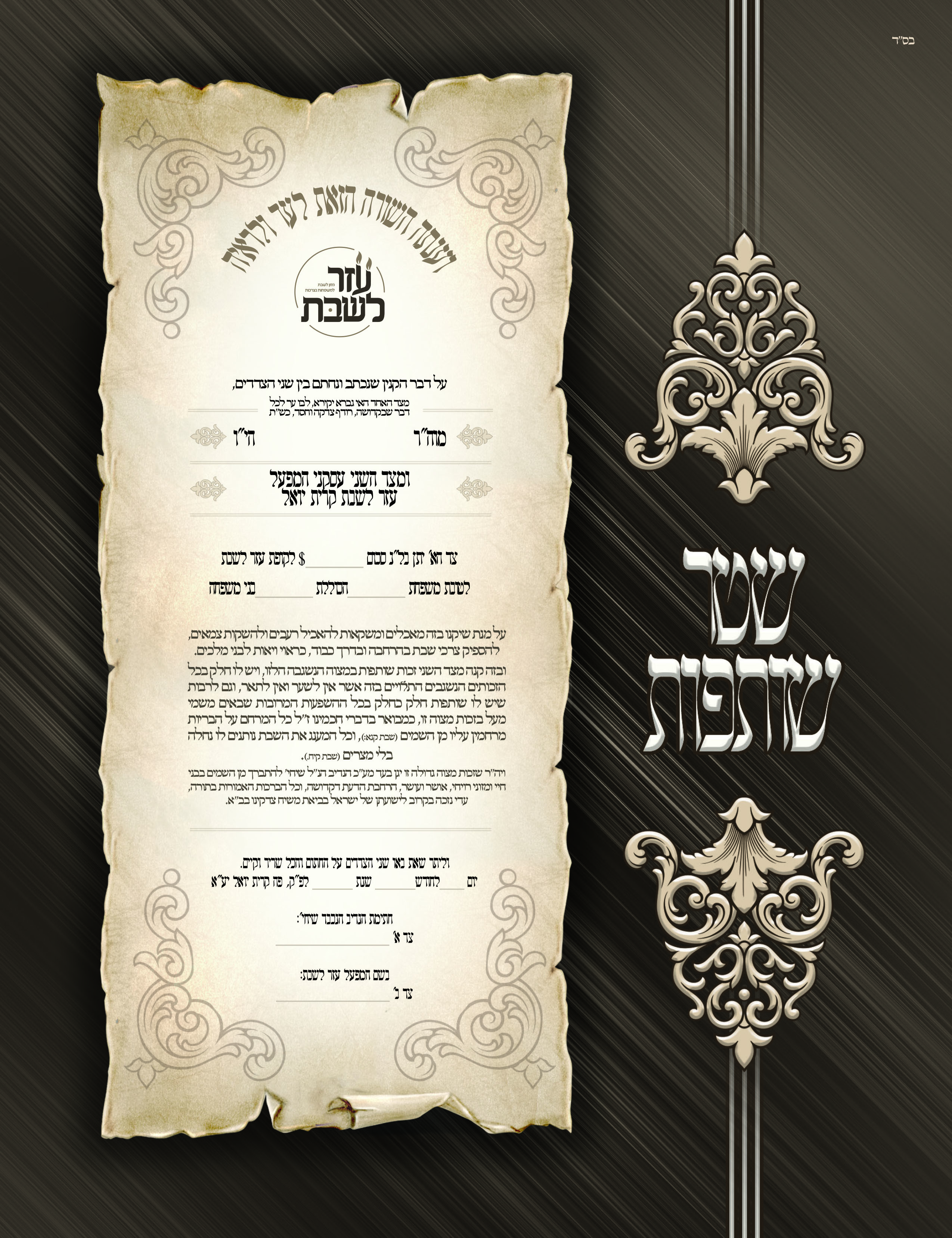 עזר לשבת שטר שותפות-1.jpg