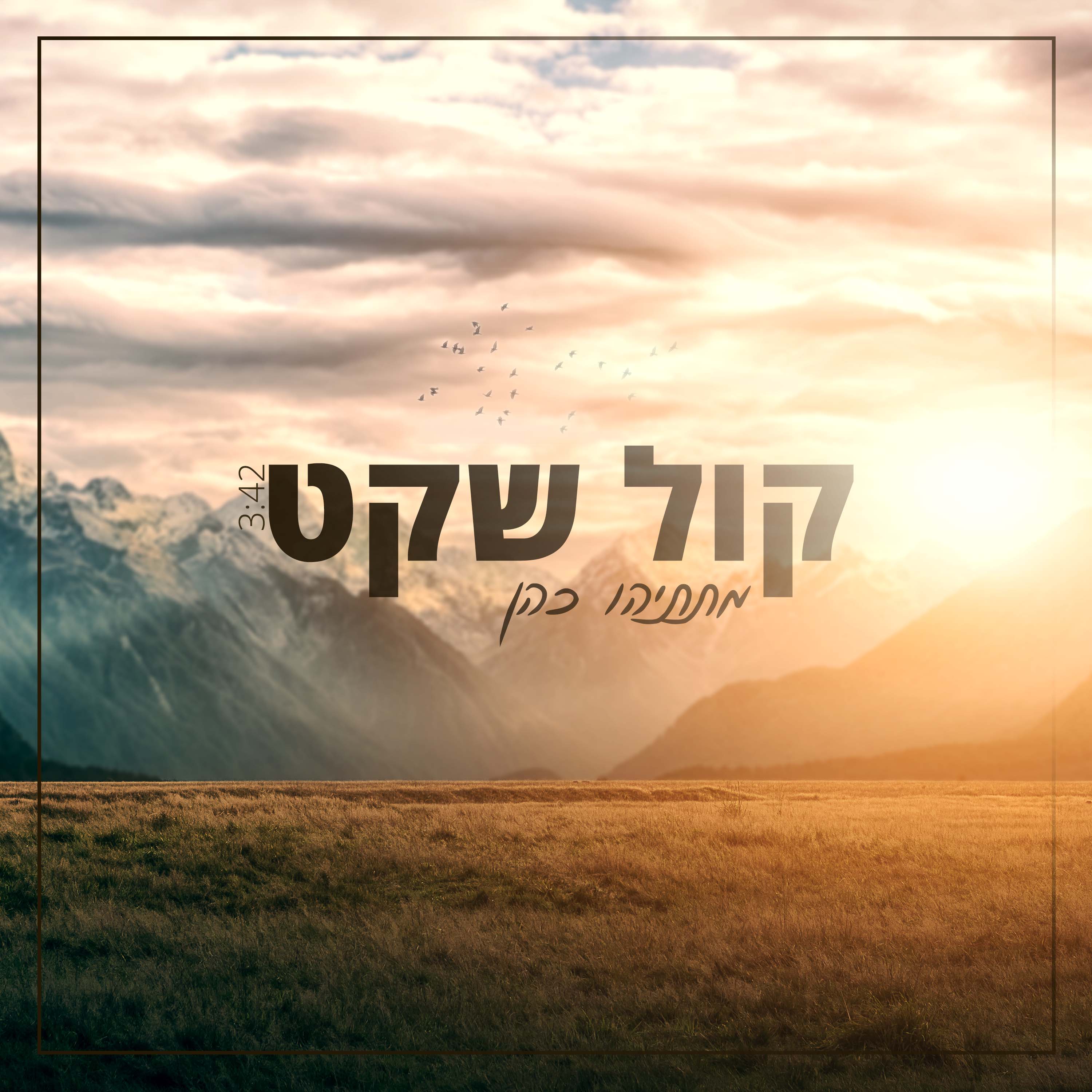 עטיפה אלבום קול שקט.jpg