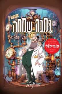 עטיפה-בימבה-שמחה-דפוס-216x326.png