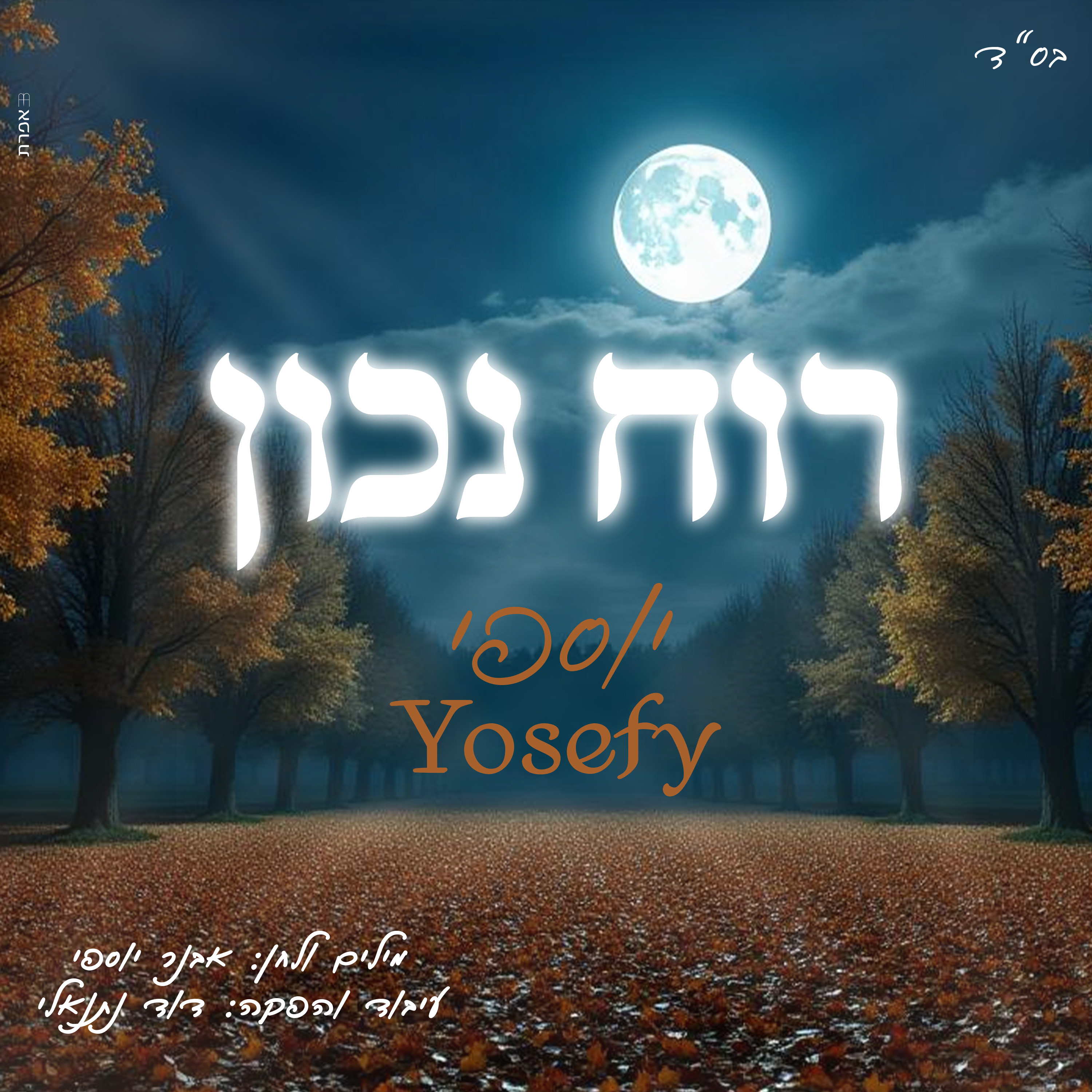 עטיפה -יוספי.jpg