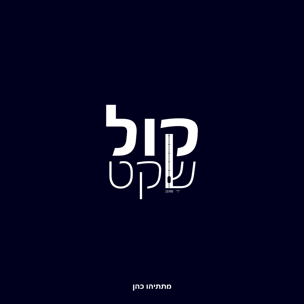 עטיפה לאלבום ממתיהו כהן-01.jpg