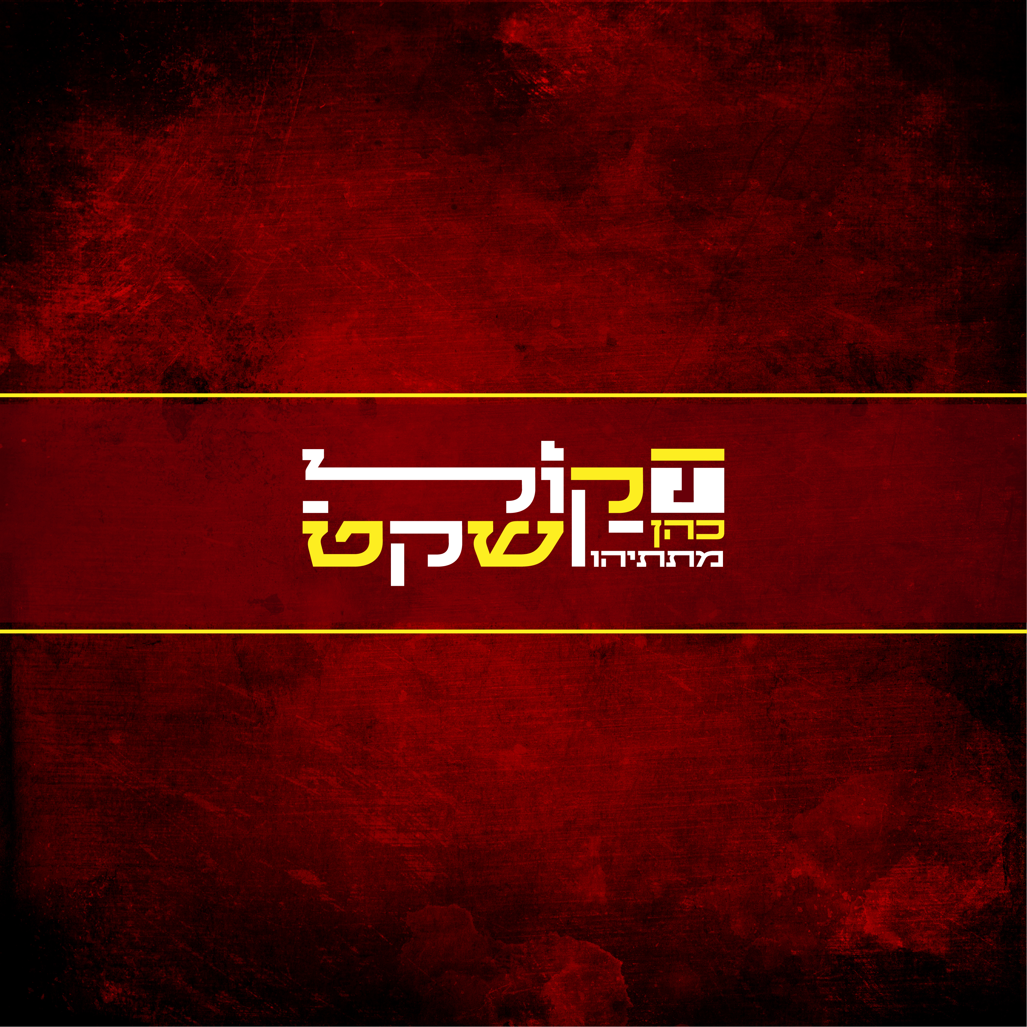 עטיפה לאלבום2-01.jpg