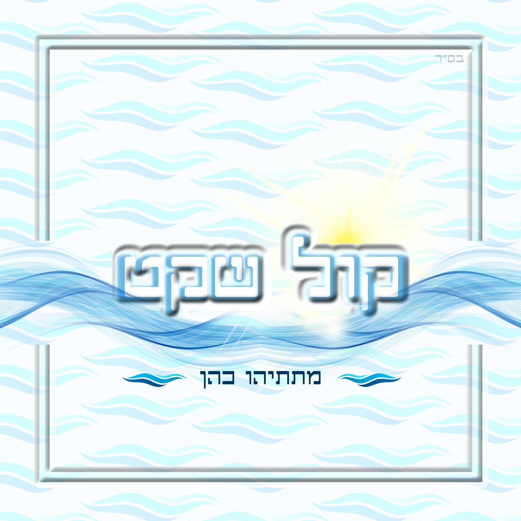 עטיפה לדיסק 2.jpg