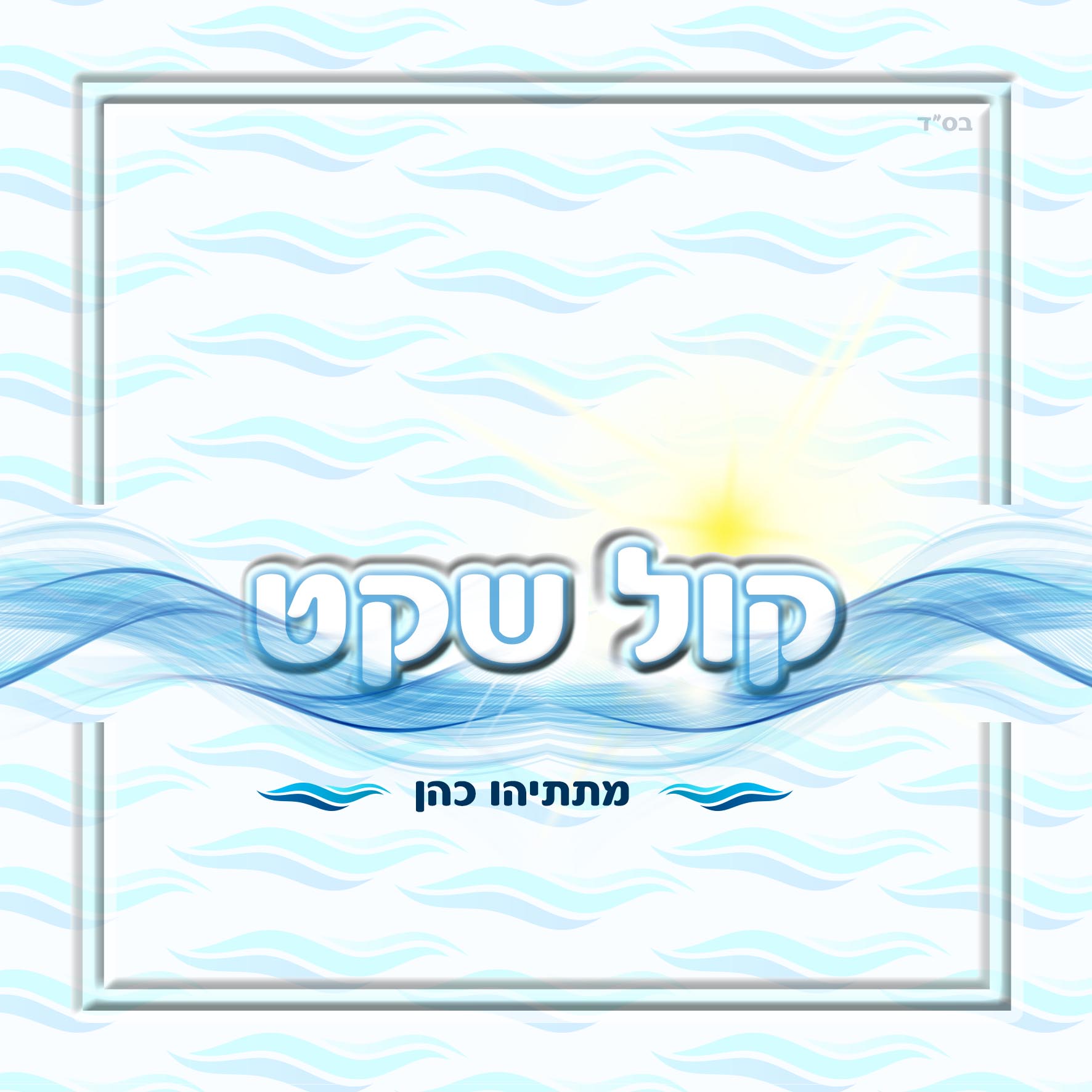 עטיפה לדיסק.jpg