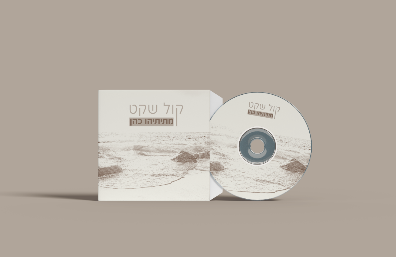 עטיפה לדיסק_קול שקט_ תמר.png