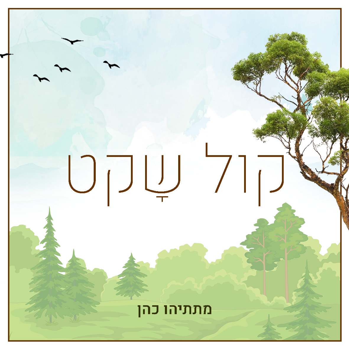 עטיפה לקול שקט.png