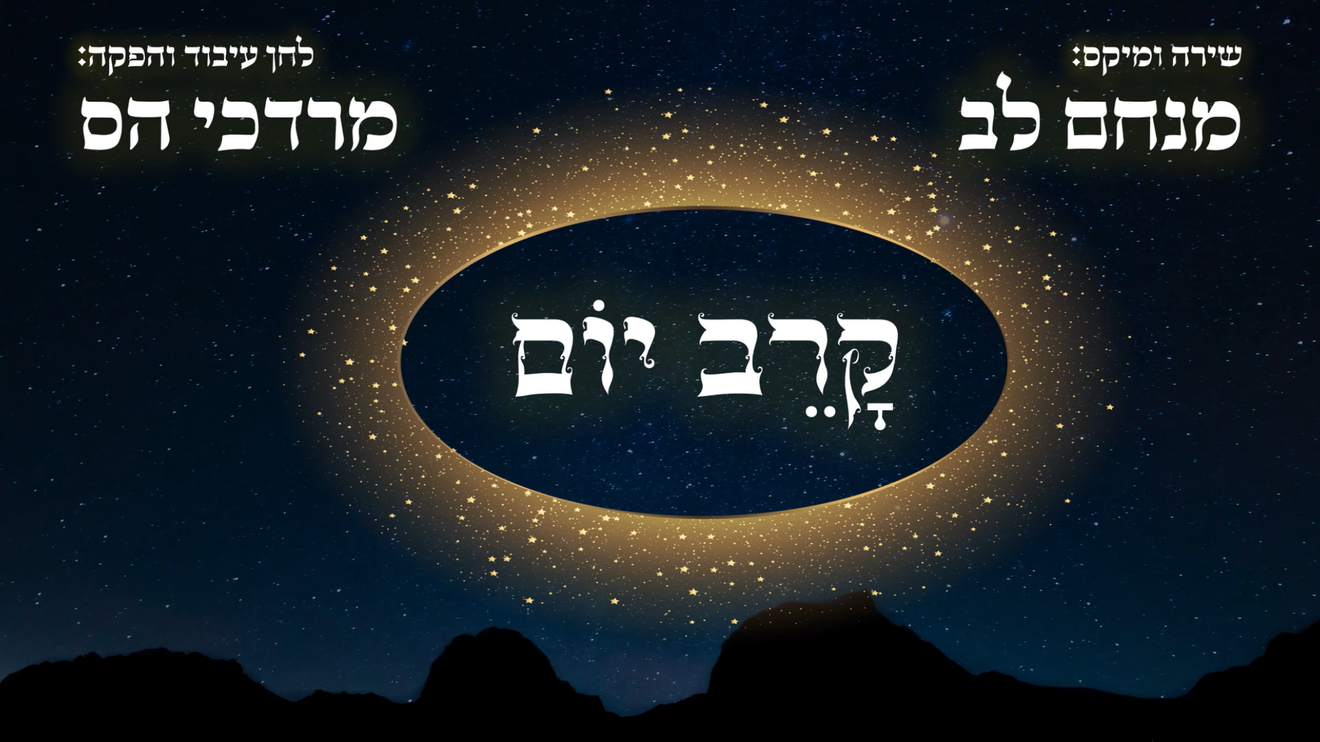 עטיפה - מנחם לב ומרדכי הס - קרב יום.png