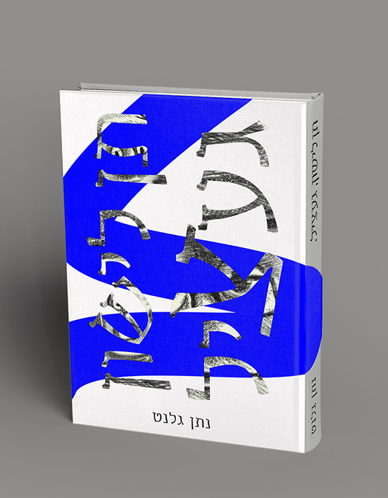 עטיפה עם כחול 1 רקע אפור.jpg