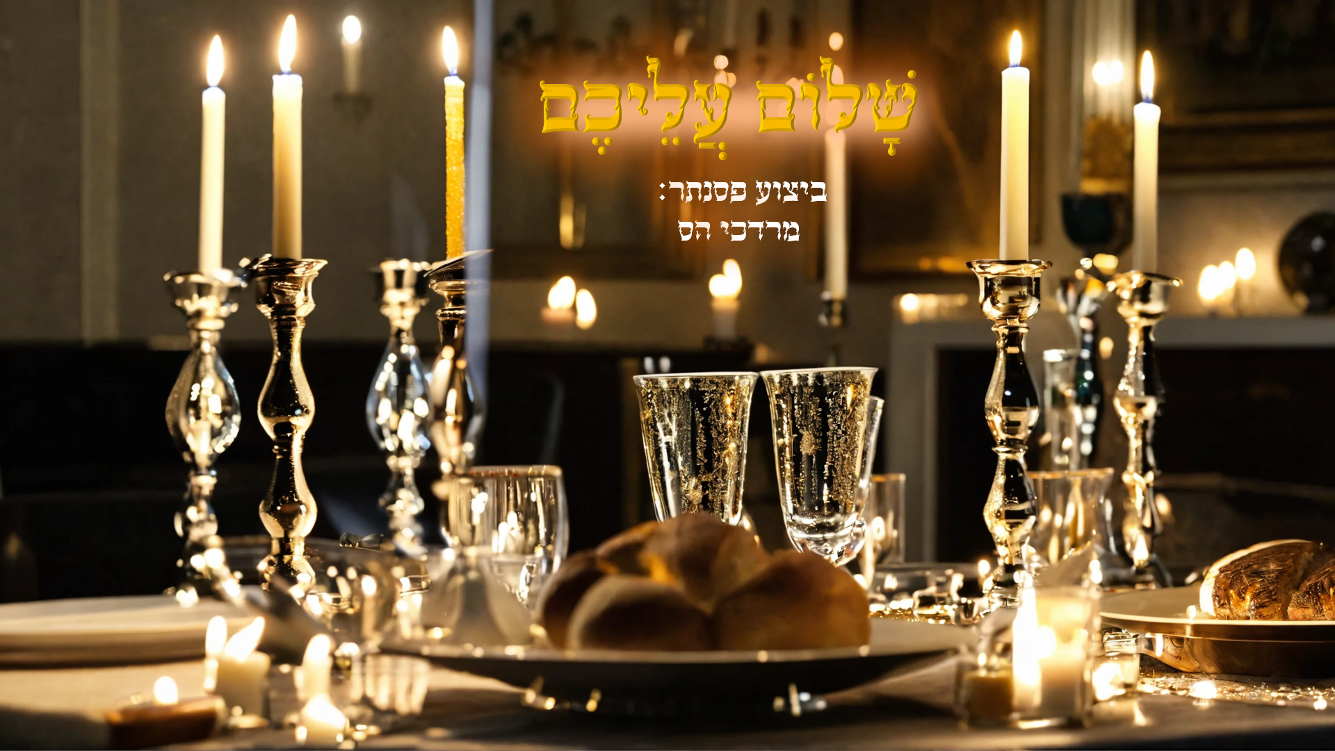 עטיפה שלום עליכם.png