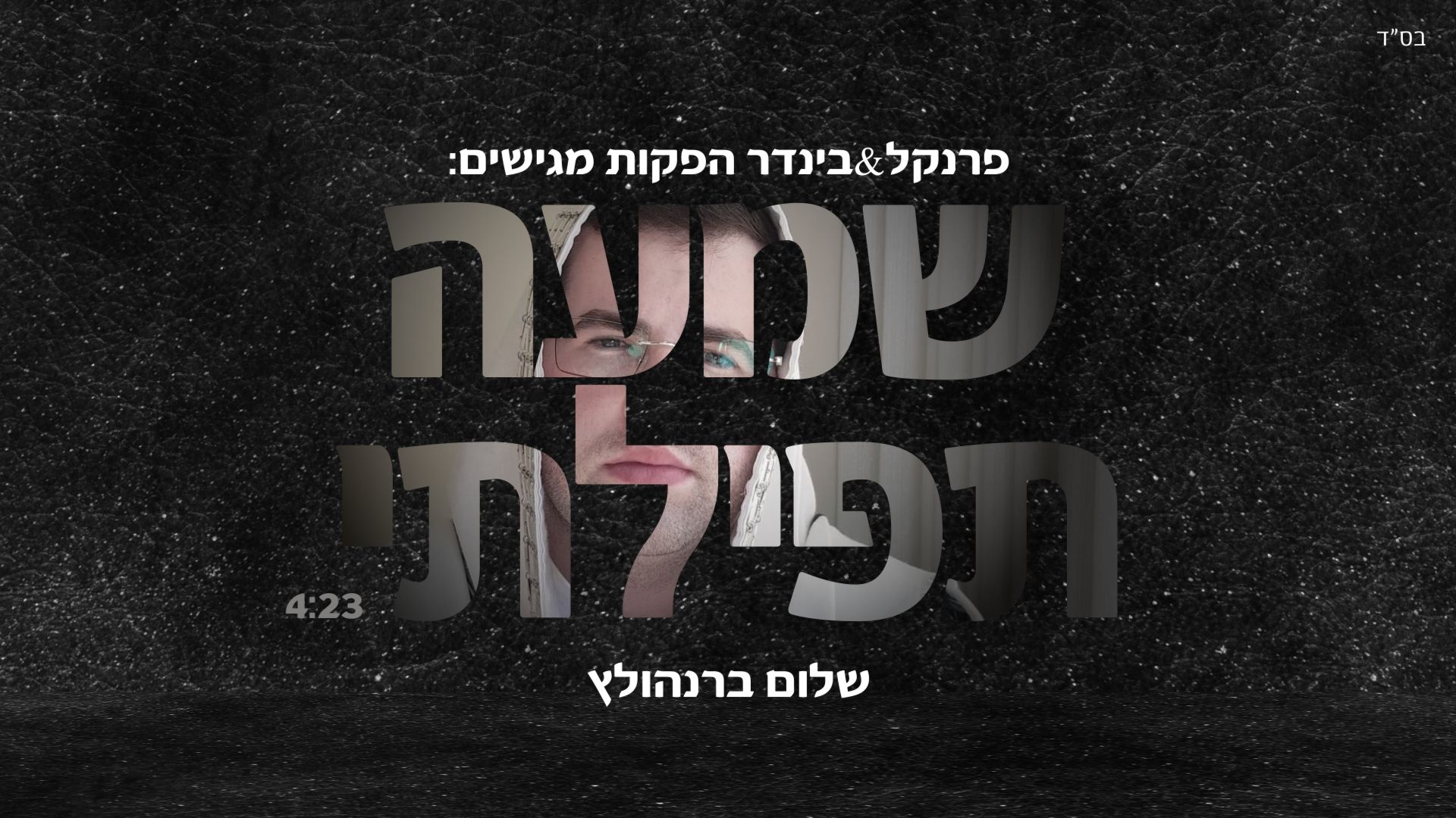 עטיפה שמעה תפילתי - שלום ברנהולץ.jpg