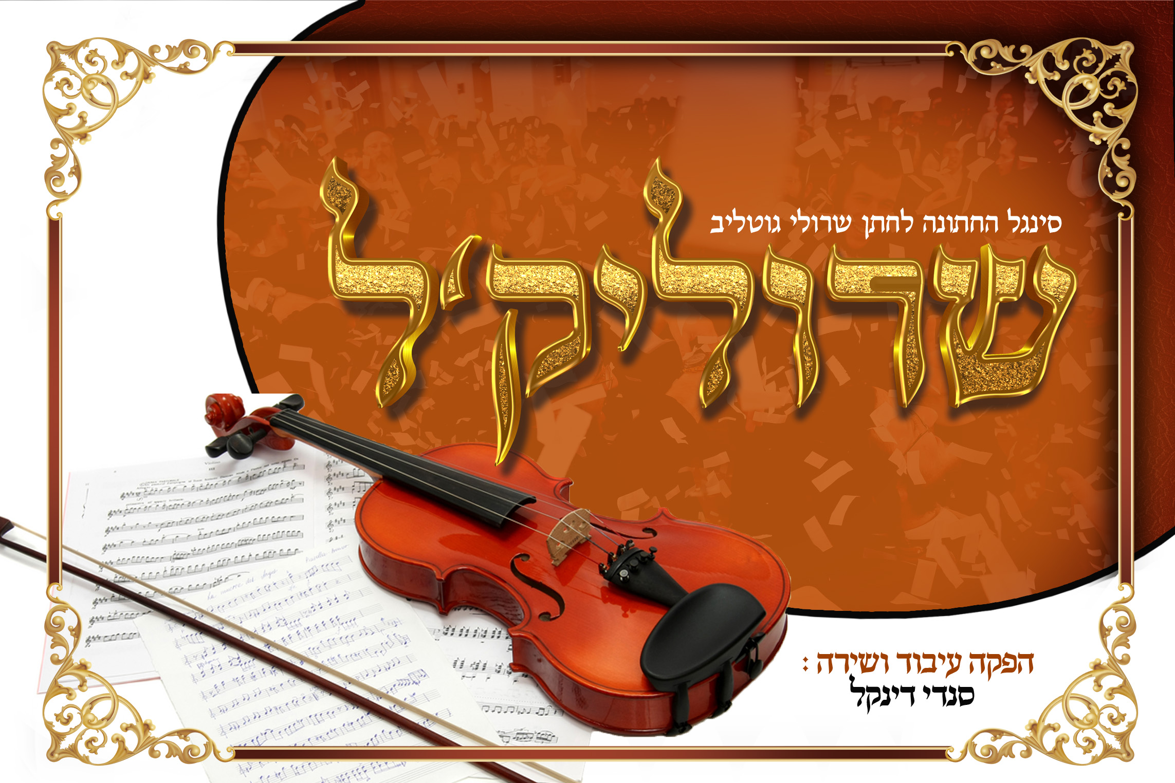 עטיפה שרוליקל.jpg