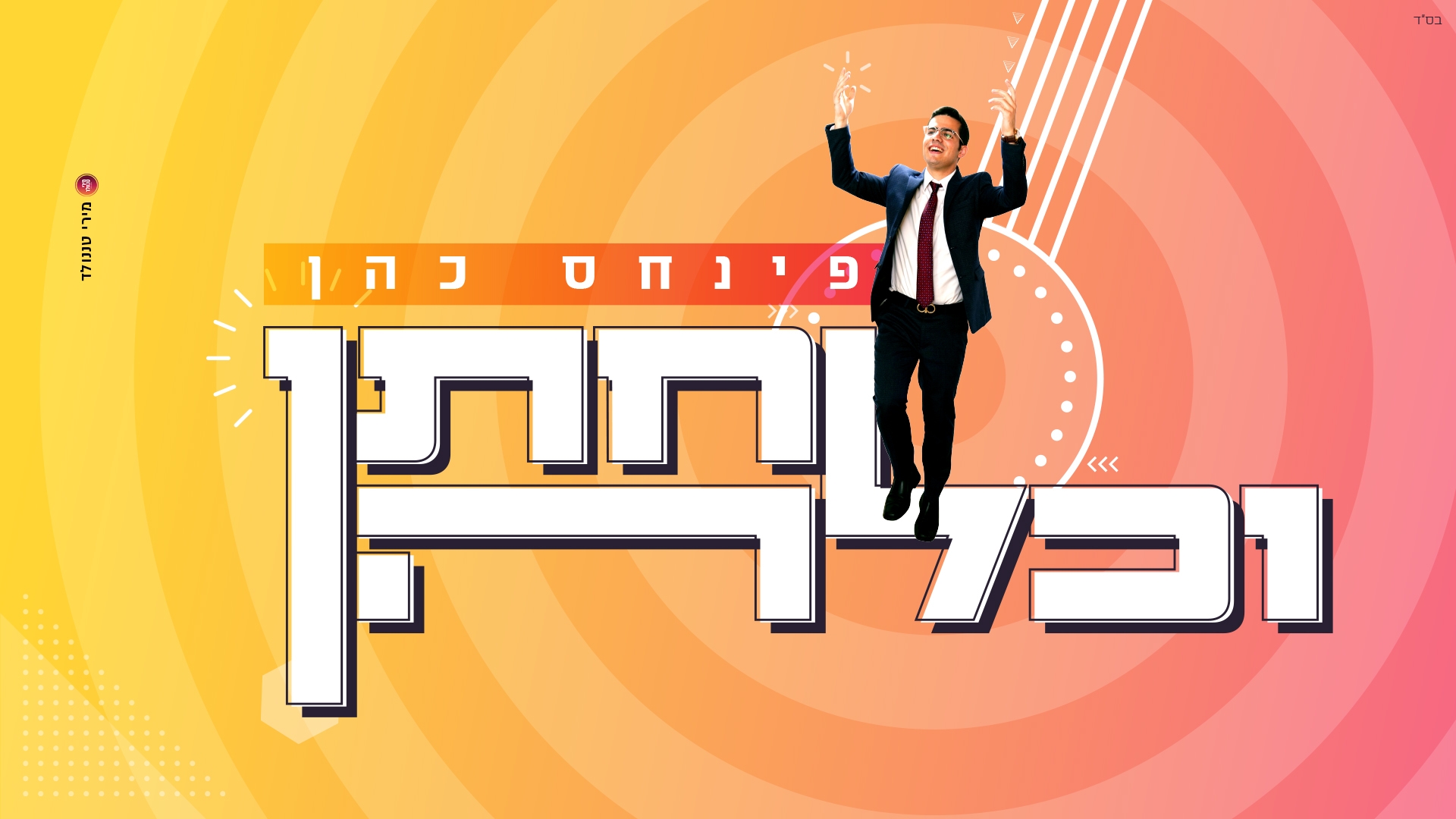 עטיפה_סופית_איכותית (1).jpg