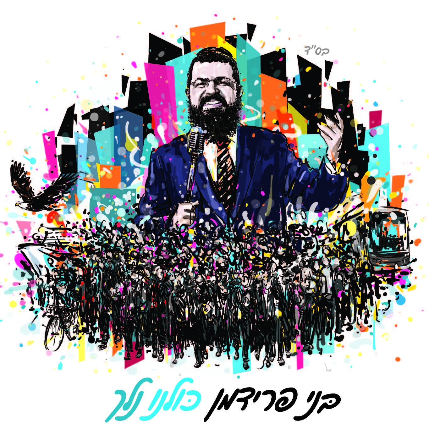 עטיפת אלבום כולנו נלך.jpg