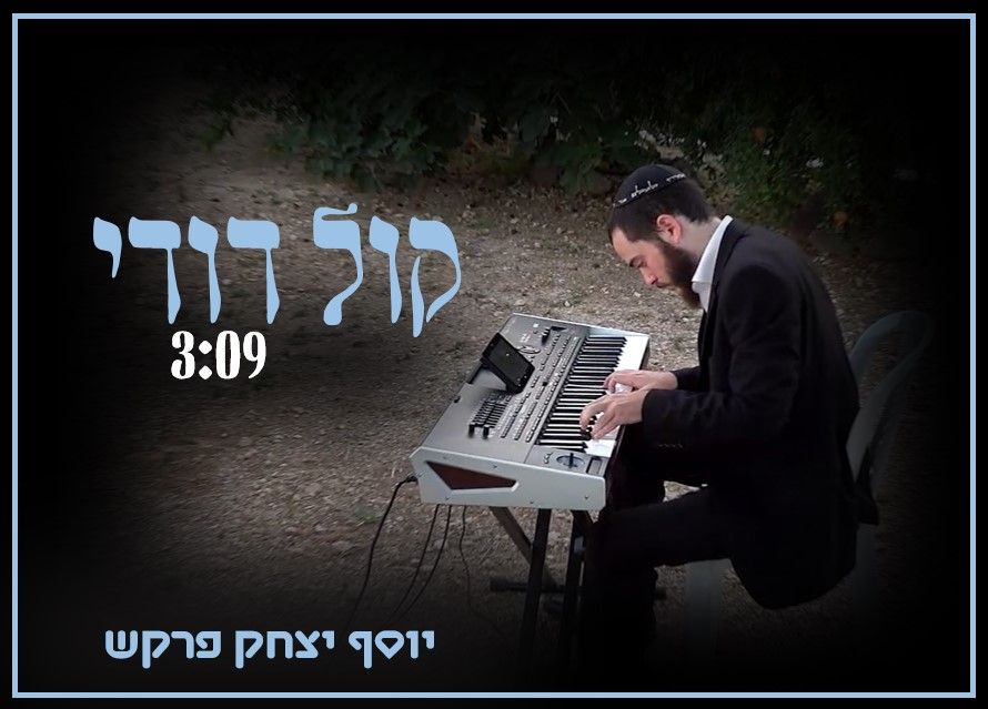 עטיפת ביצוע קול דודי.jpg