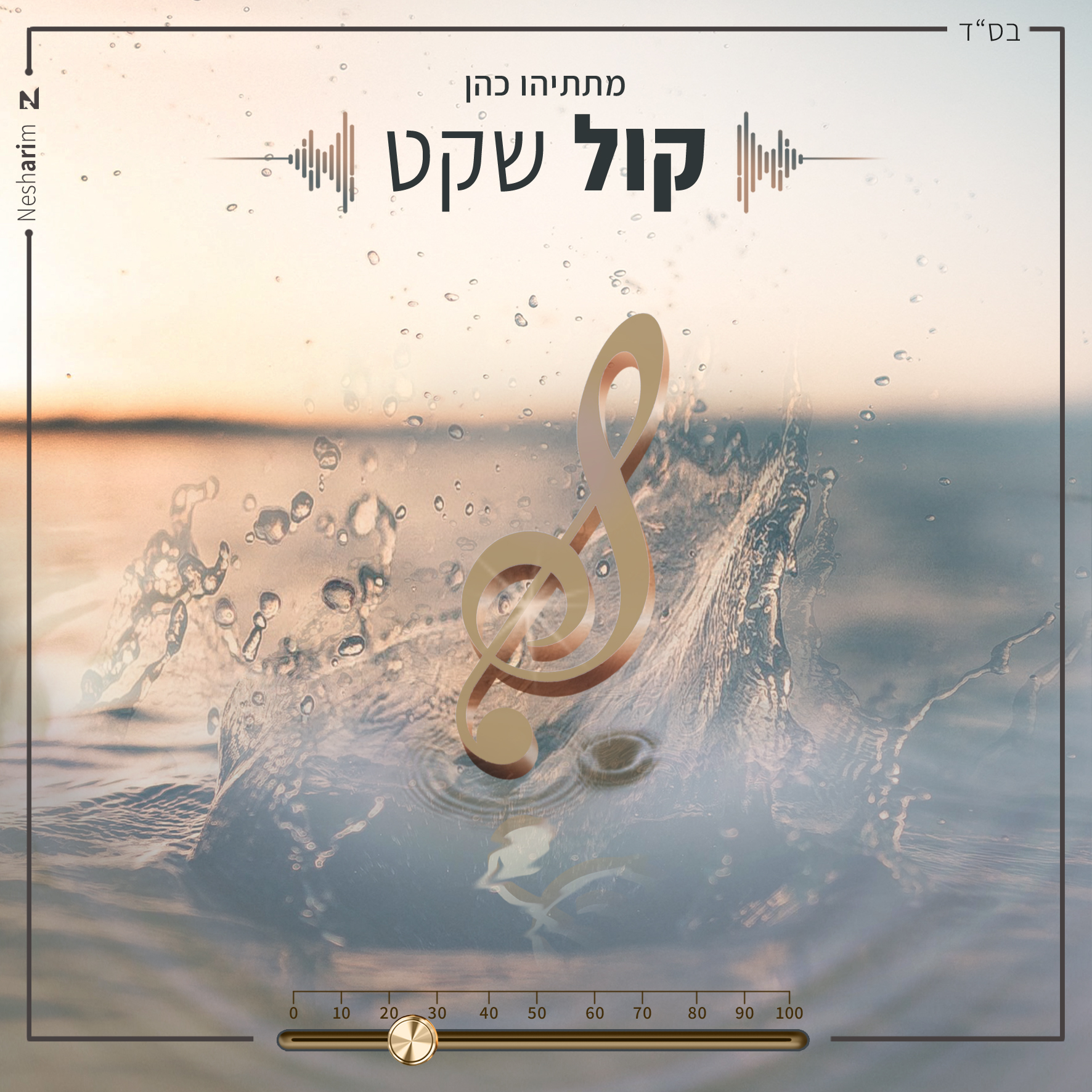 עטיפת דיסק קול שקט 1.jpg