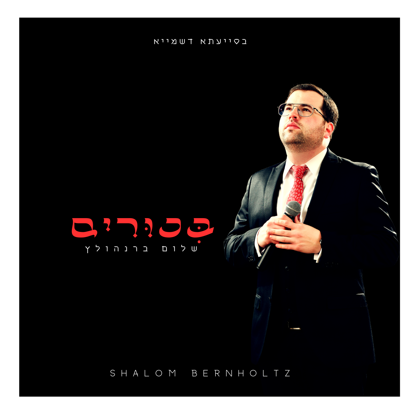 עטיפת האלבום.png
