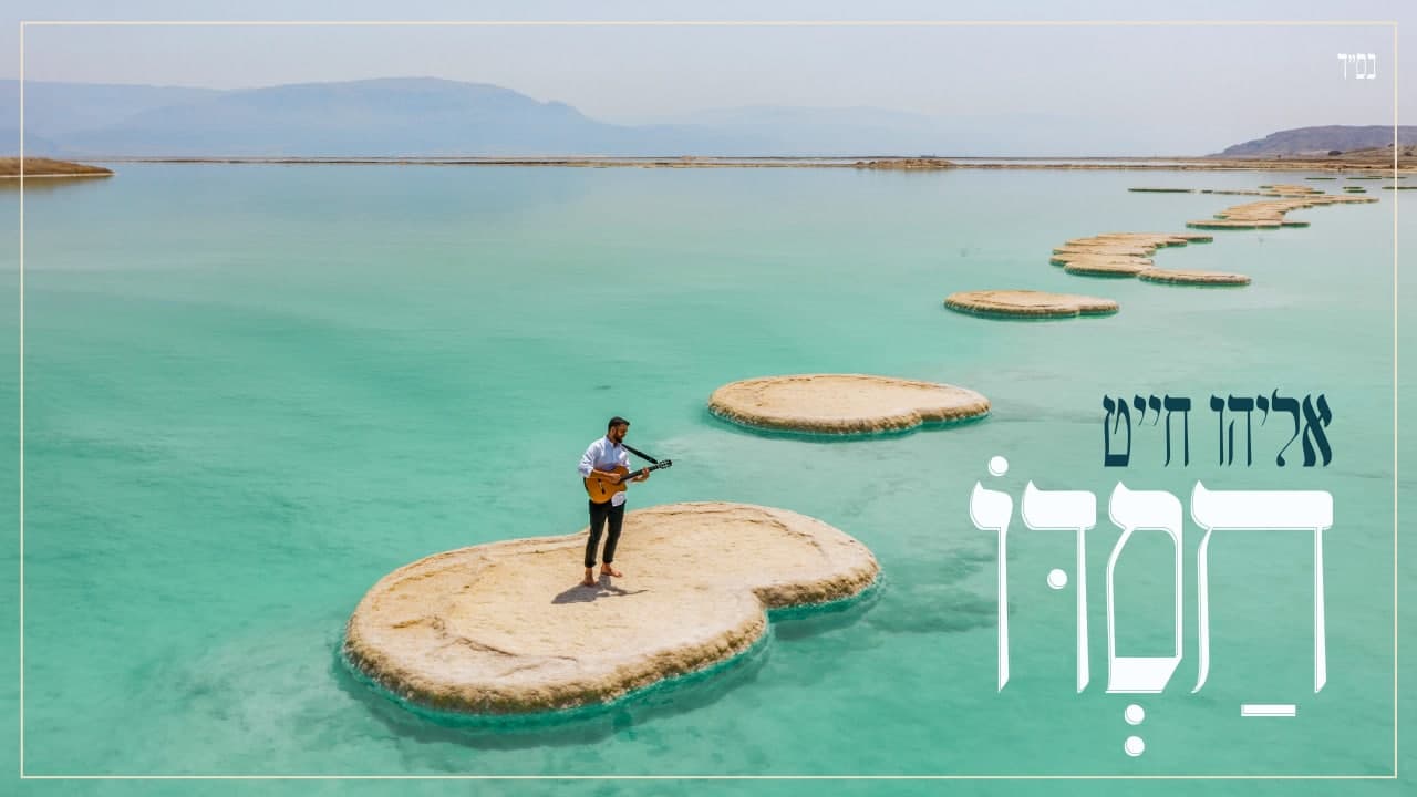 עטיפת הסינגל.jpg