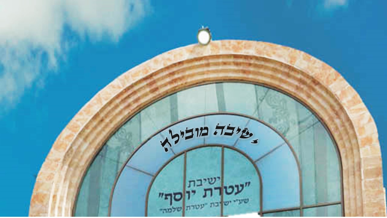 עטרת יוסף סורוצקין.jpg