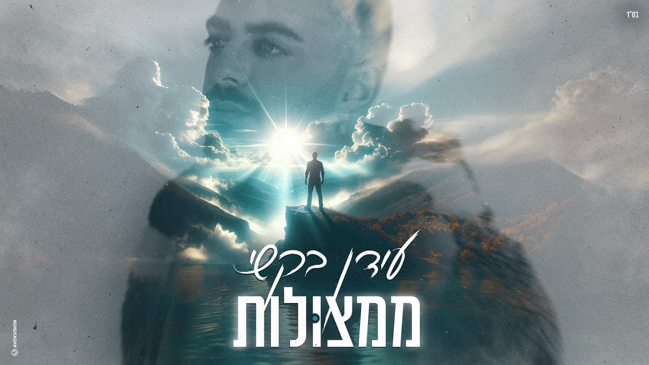 עידן בקשי - ממצולות.jpg