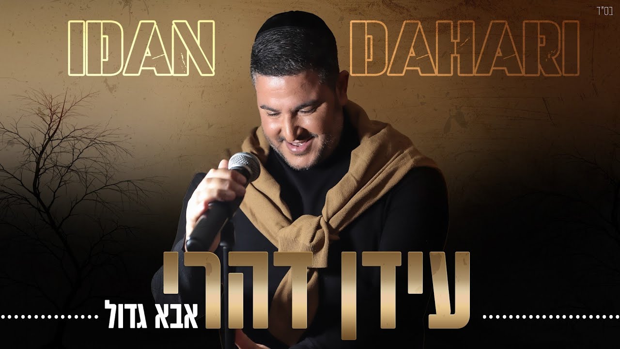 עידן דהרי - אבא גדול.jpg