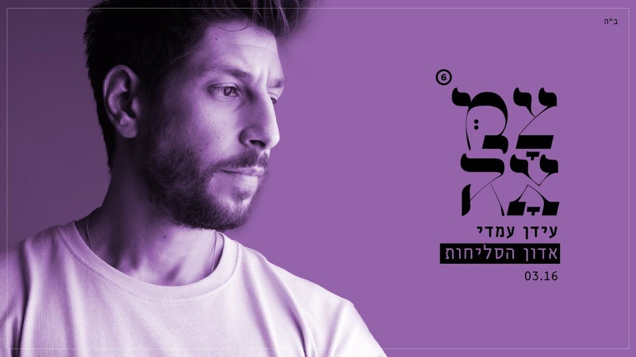 עידן עמדי - אדון הסליחות.jpg