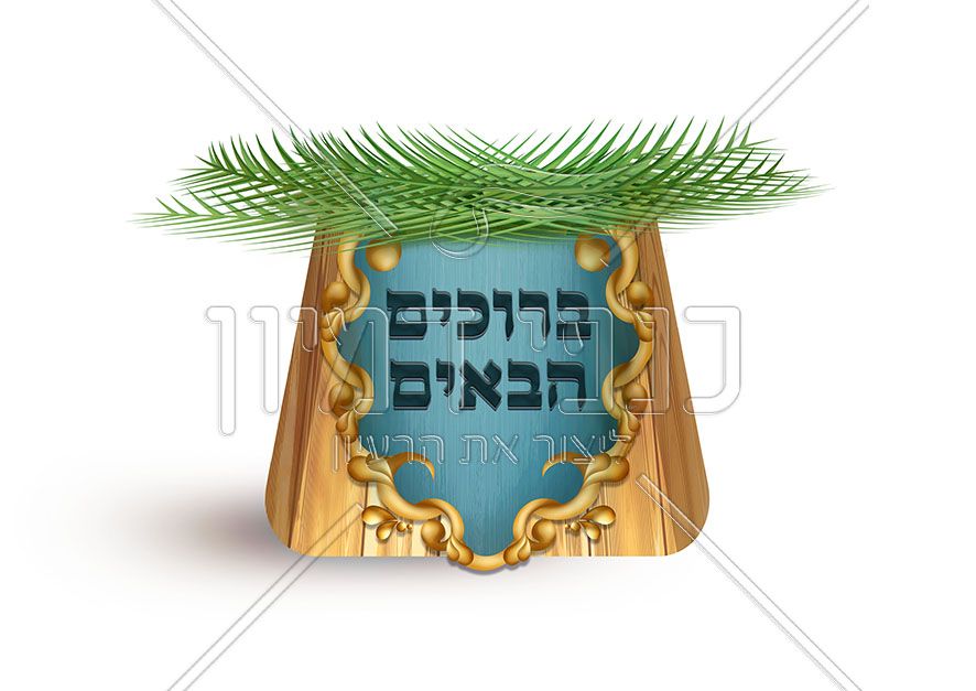 עיטור של סוכה וכיתוב ברוך הבא קטן.jpg