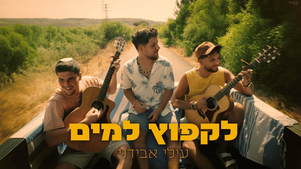 עילי אבידני - לקפוץ למים.jpg