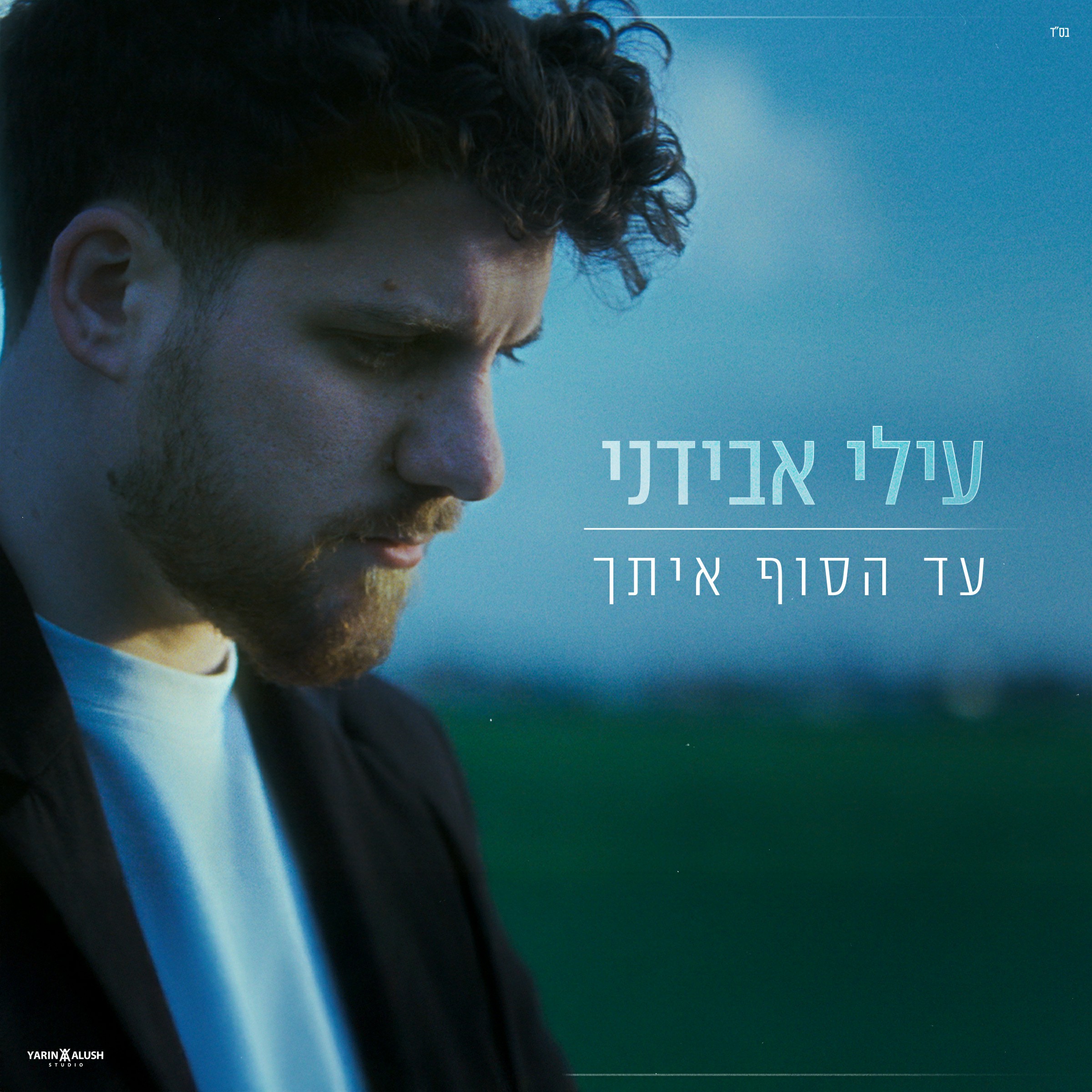 עילי אבידני - עד הסוף איתך.jpg