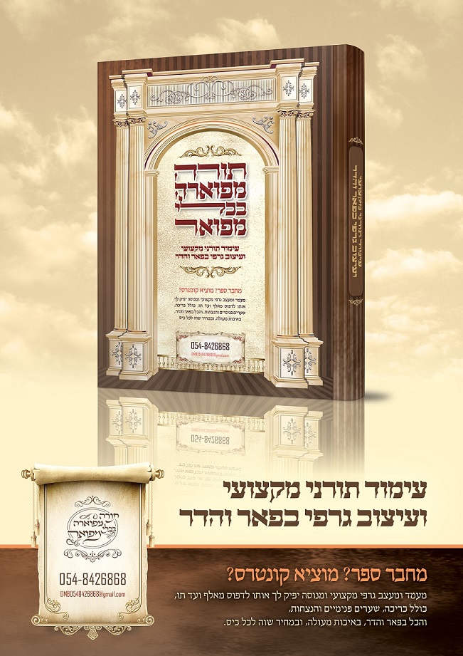 עימוד תורני מקצועי ועיצוב גרפי בפאר והדר 7.jpg