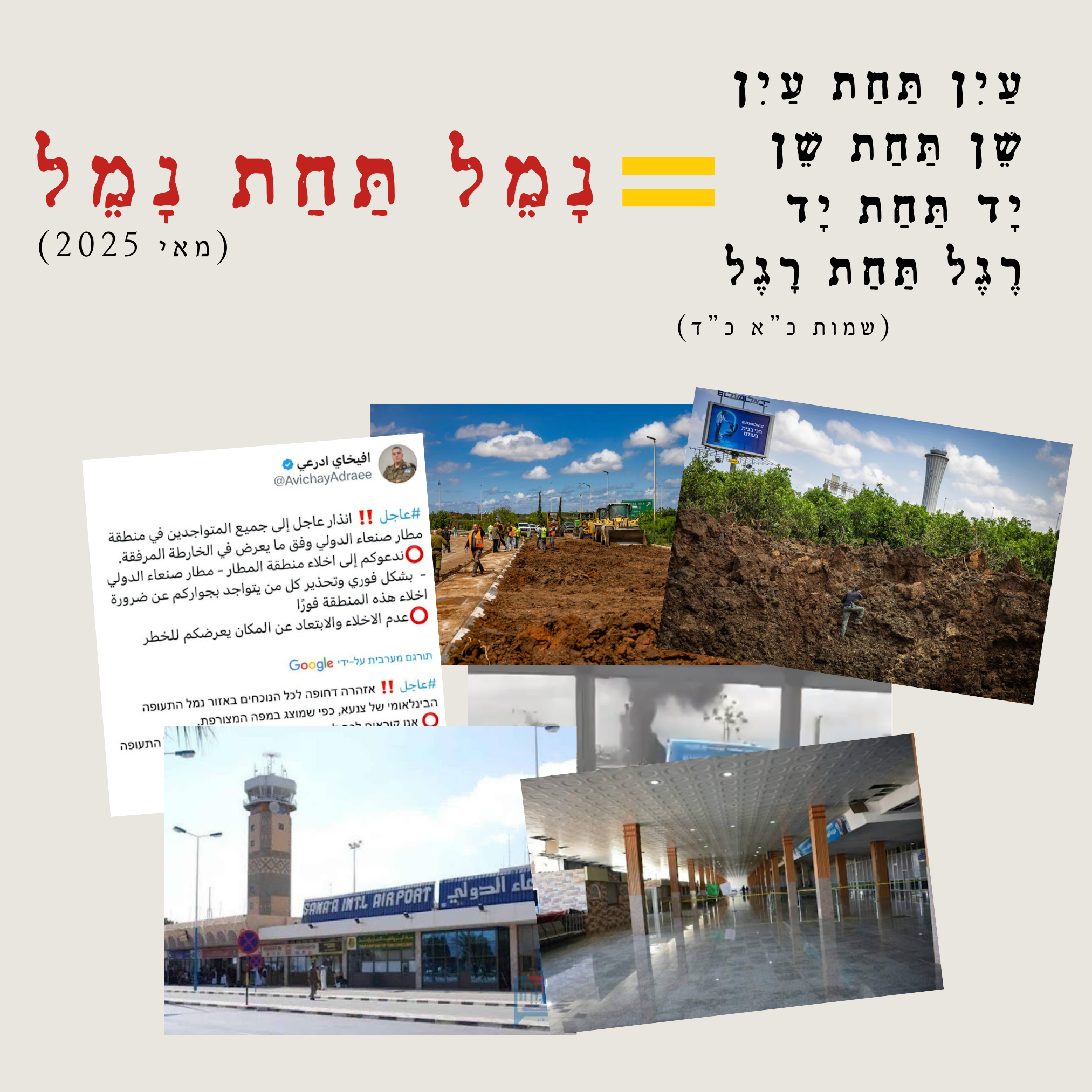 עין תחת עין X.png