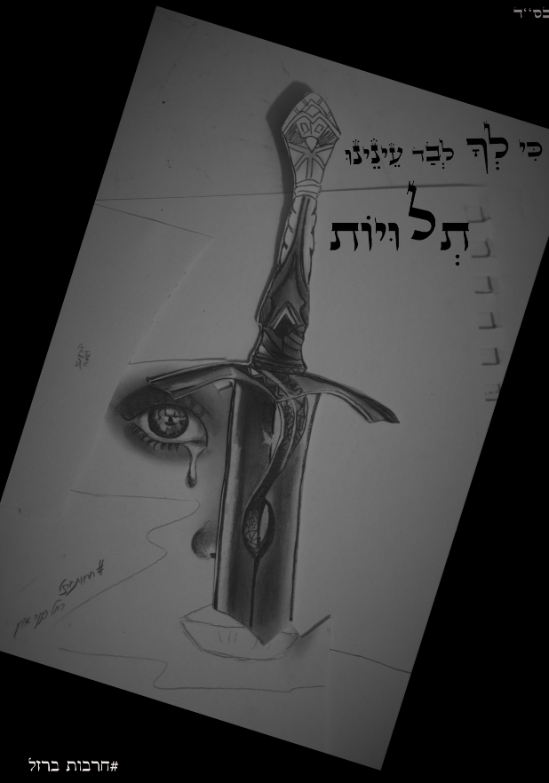 עיננו תלויות.png