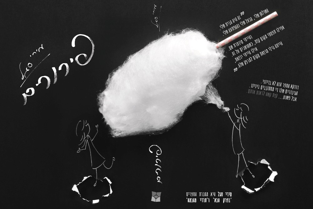 עיצוב כריכה לספר פירורים- מירי סגל (15).jpg