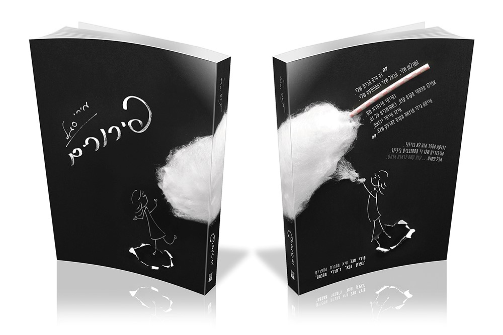 עיצוב כריכה לספר פירורים- מירי סגל (16).jpg