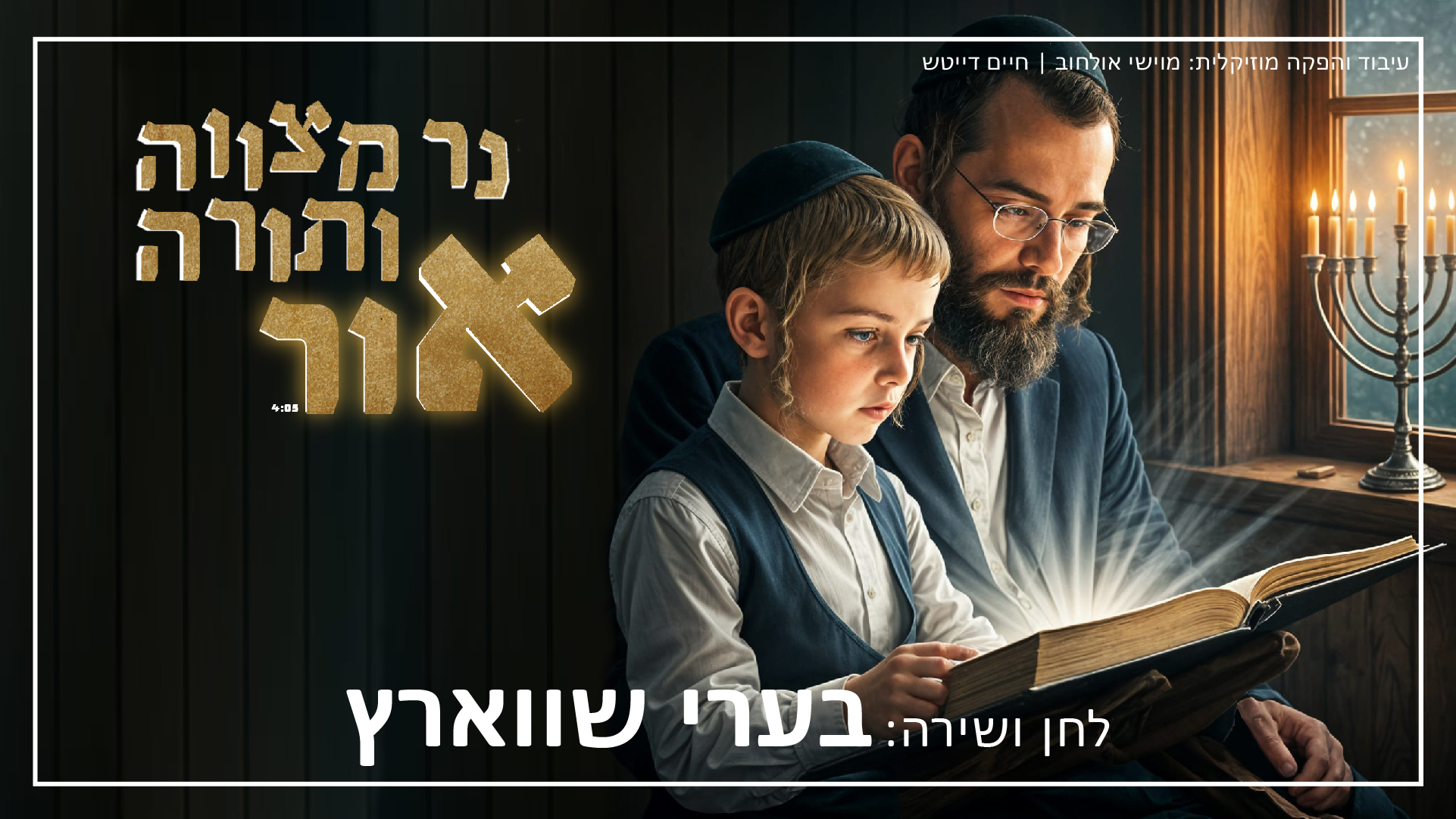 עיצוב רקע לשיר בערי שוורץ סופי.jpg