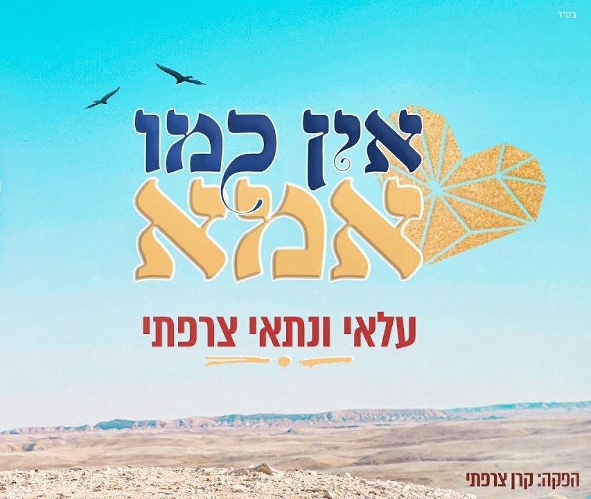 עלאי ונתאי צרפתי - אין כמו אמא.jpg