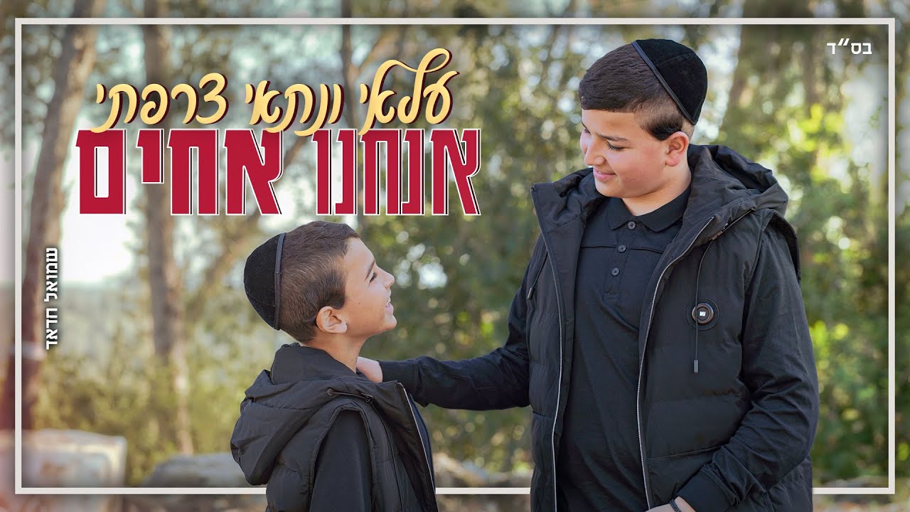 עלאי ונתאי צרפתי - אנחנו אחים.jpg