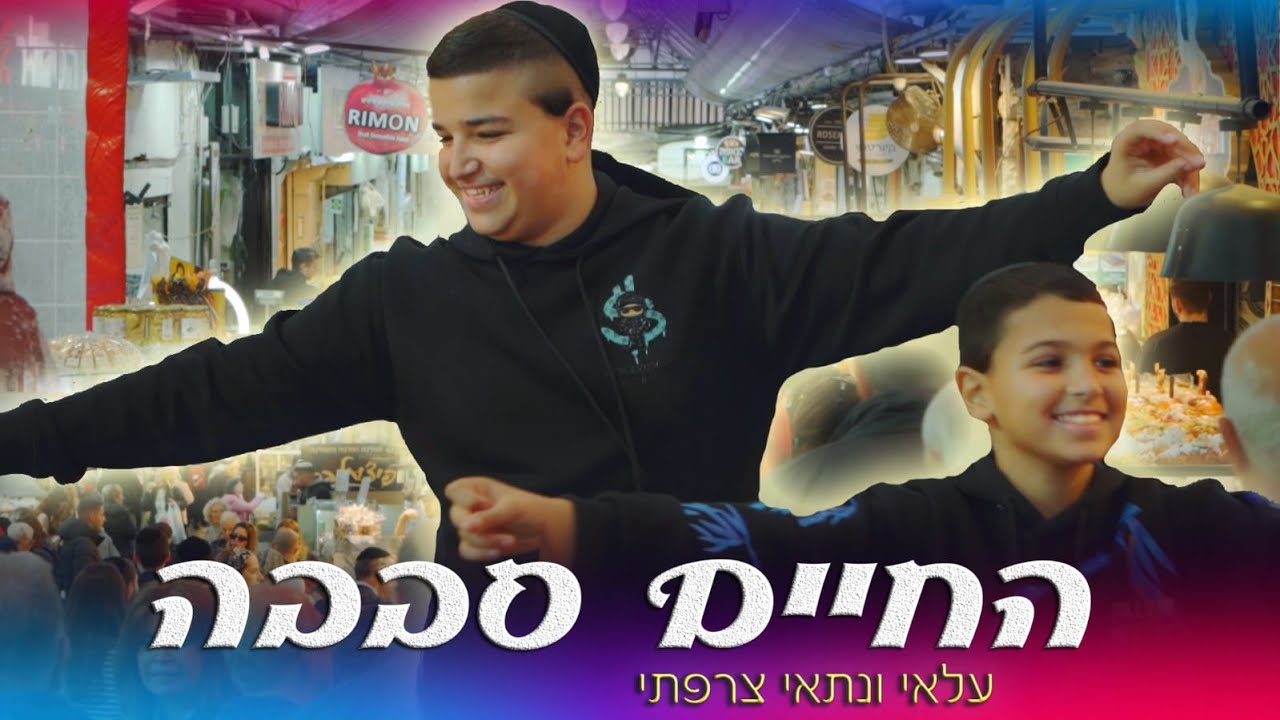 עלאי ונתאי צרפתי - החיים סבבה.jpg