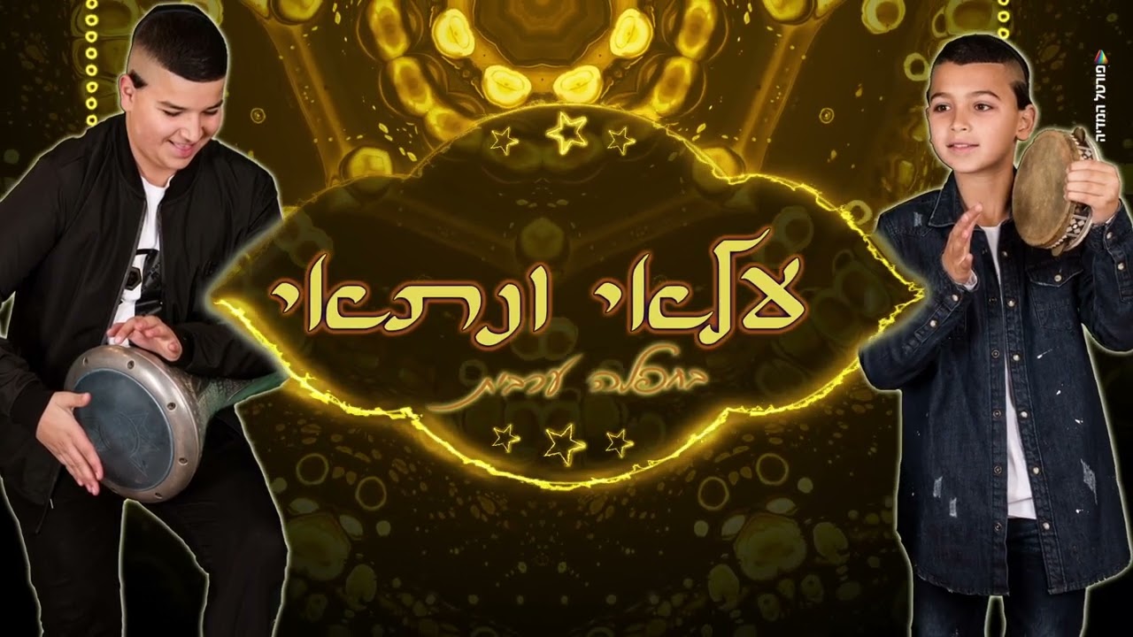 עלאי & נתאי צרפתי - חפלה ערבית.jpg