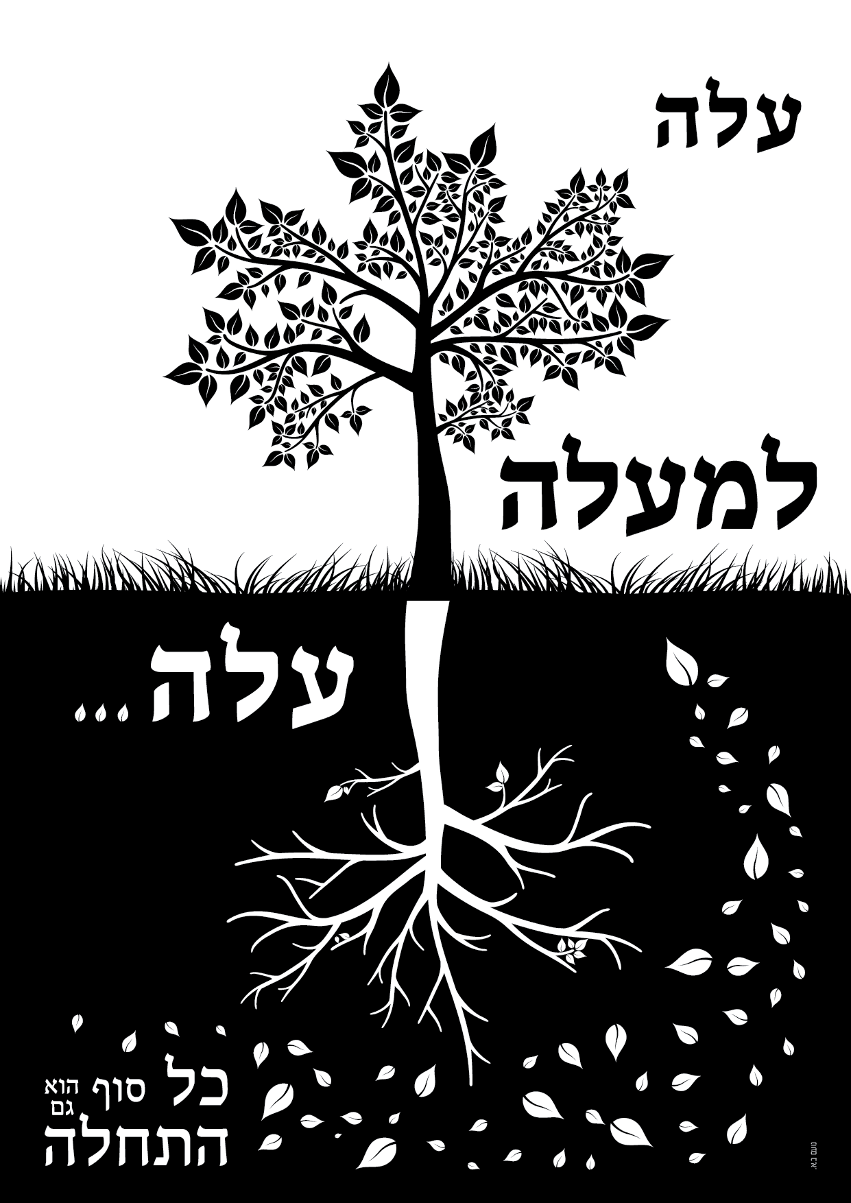 עלה למעלה שחור לבן טיפוגרפיה-01.png