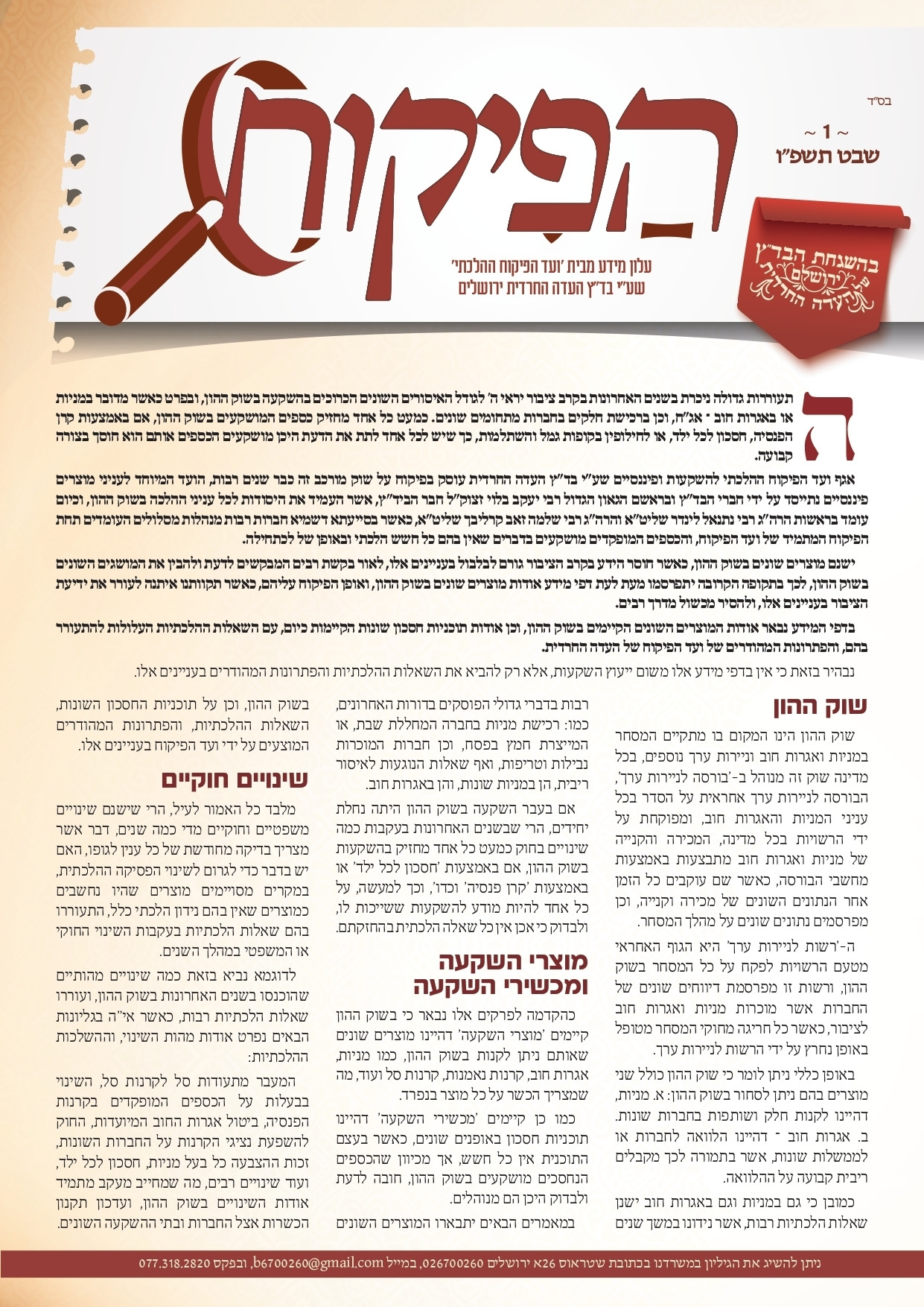 עלון מידע ועד הפיקוח שבט פו.jpg