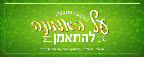 על האמונה להתאמן.gif