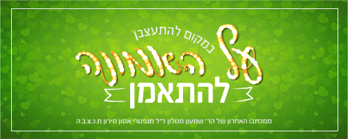 על האמונה משפטים מחזקים הרב שמעון מטלון להתאמן.gif