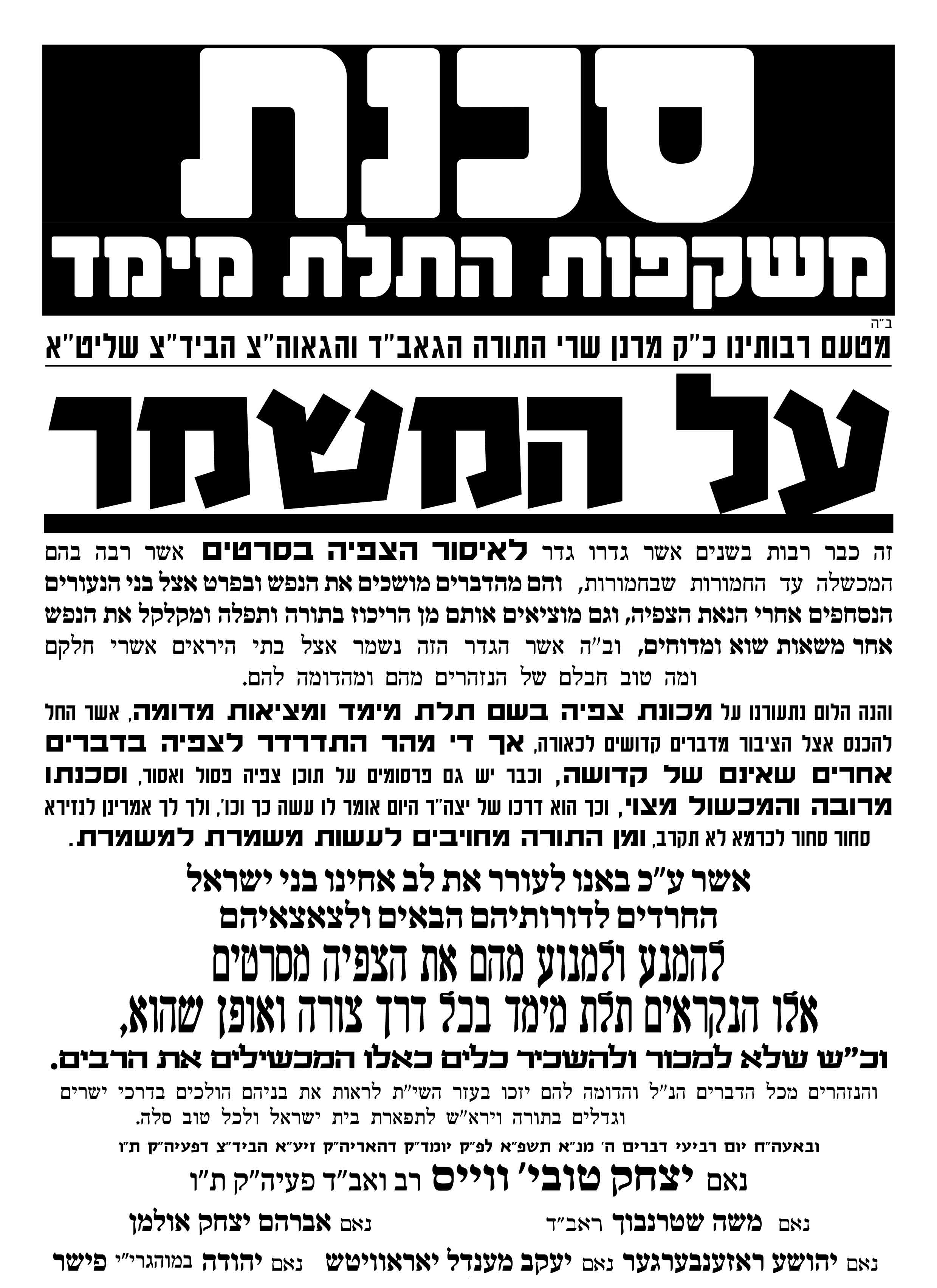 על המשמר סכנת משקפות.jpg