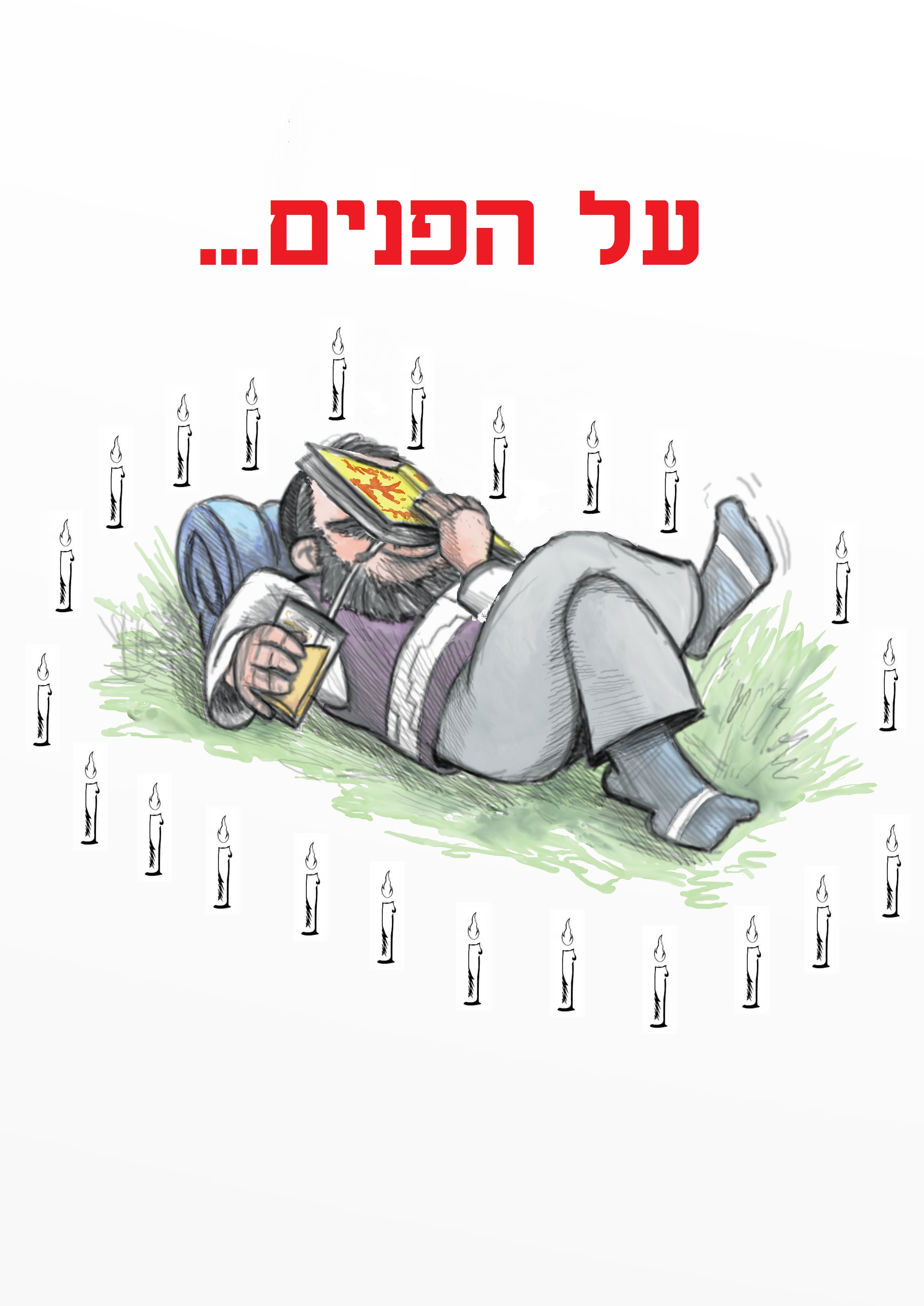 על הפנים.jpg