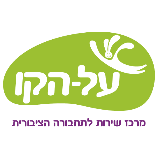 על הקו.png