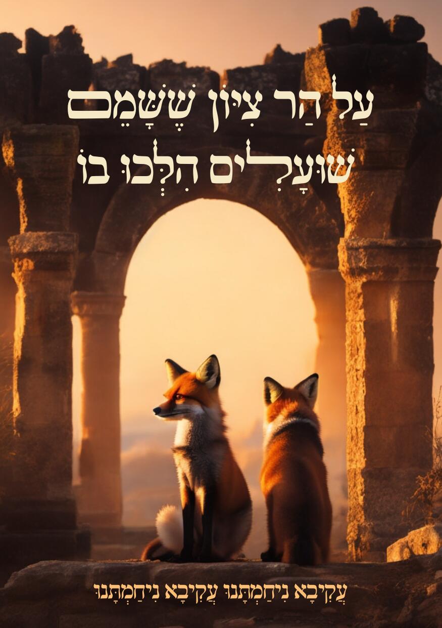 על הר ציון.jpg