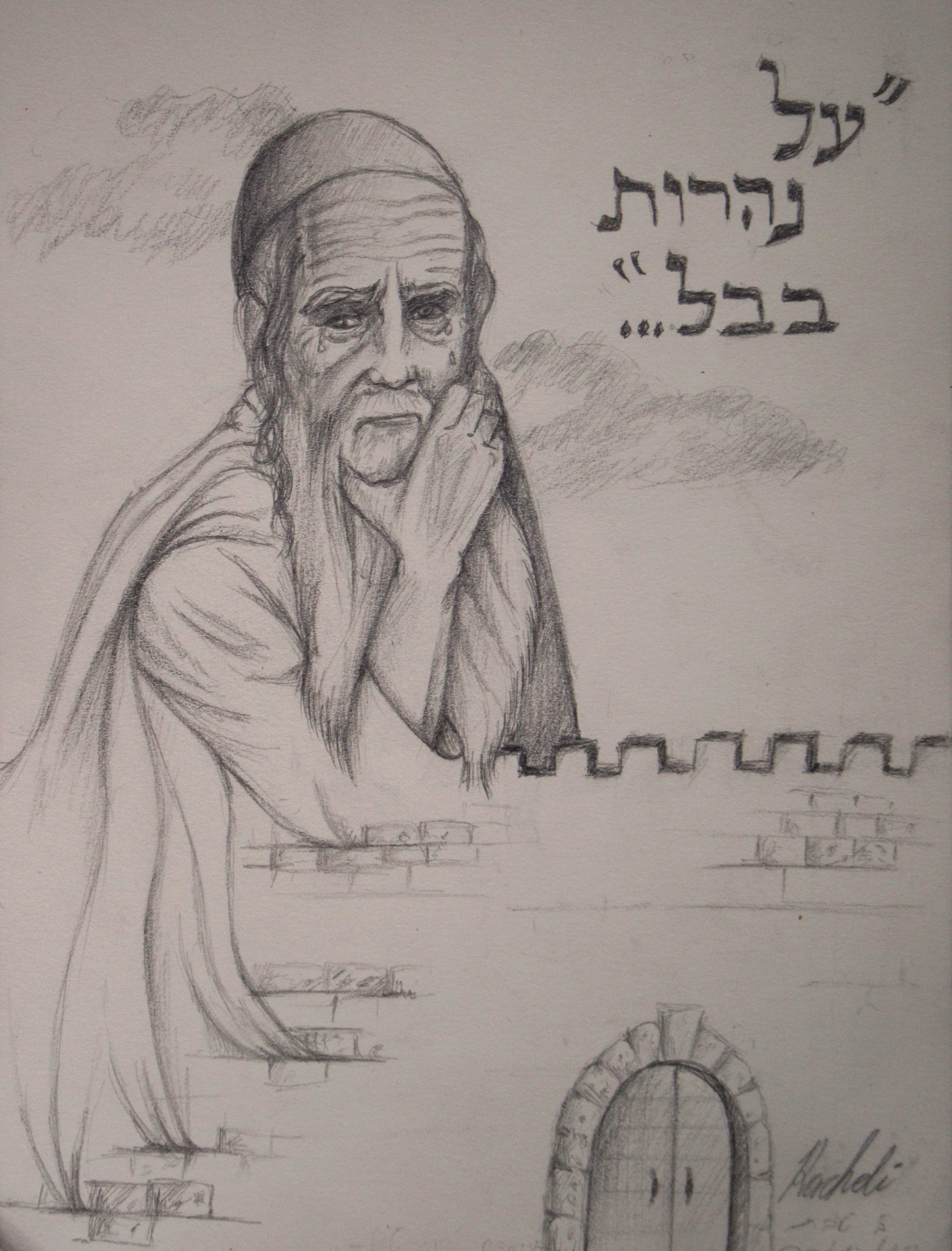 על נהרות בבל .jpg