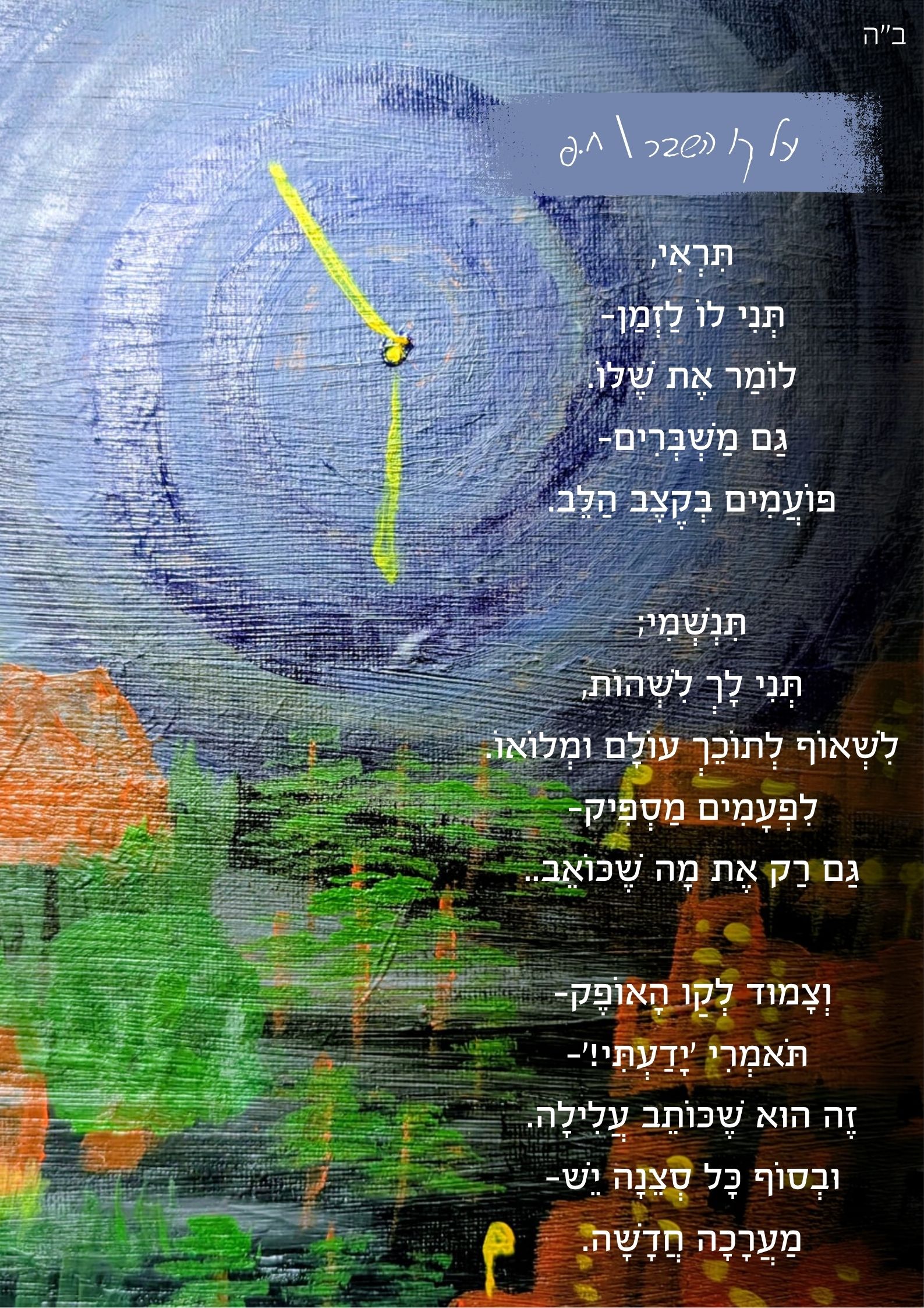 על קו השבר.jpg