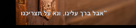על תצריכנו.png
