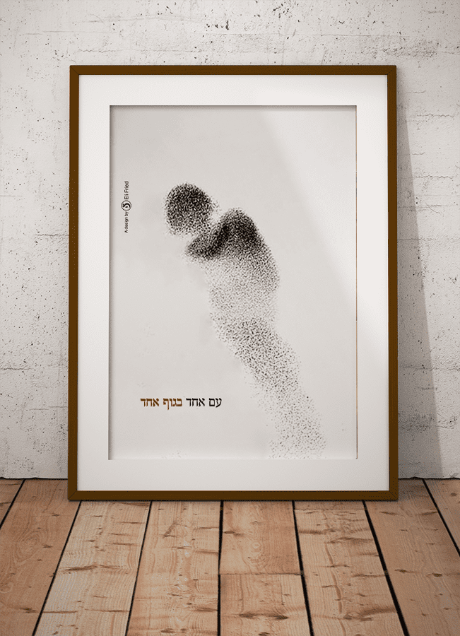 עם אחד גוף אחד0.png